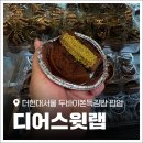 달달 스윗 마카롱꾸미기 | 더현대 '디어스윗랩' 팝업 두바이쫀득쿠키 김밥 평일 웨이팅 후기! 사전 대기 장소, 위치, 가격 총정리