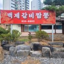 백제갈비짬뽕 이미지