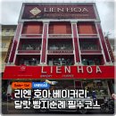 리엔(Lien)호텔 | 달랏 여행 필수 코스 '리엔 호아 베이커리(Lien Hoa Bakery)' 솔직 방문 후기 위치, 추천 메뉴, 꿀팁...