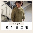 생활한복 | 조선클로젯 아기 전통 생활 개량 한복 추천 내돈내산 후기