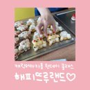 해피뜨루랜드 캐릭터마카롱 원데이 클래스 후기♡