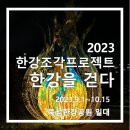 박장근 | [가을나들이추천] 2023한강조각프로젝트 @뚝섬한강공원