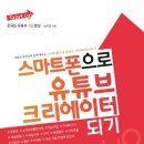 스마트 유튜브 크리에이터 이미지