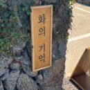 화의기억