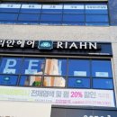 리안헤어옥길아너시티점 이미지
