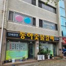 동아숯불갈비 네이버블로그