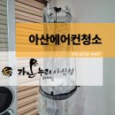 위니아서비스천안점 | 아산에어컨청소 삼성 무풍2구 분해청소