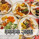 구미대로 | 쿠우쿠우 구미점 구미 초밥 맛집 뷔페 점심 후기