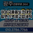 하수구뚫음싱크대막힘변기역류고압세척 전문 서비스 후기