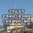 성호개발 | 초역세권 신축아파트 신흥역 해링턴스퀘어 임장 후기