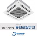 흥덕 동원로얄듀크(아) | 시스템 에어컨 최저가 시공후기(용인 흥덕마을 동원로얄듀크아파트)