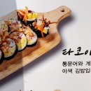 김밥윤결&만두