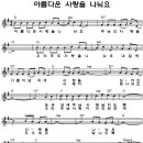 [그림악보] 아름다운 사랑을 나눠요 / CCM악보(일반) 이미지