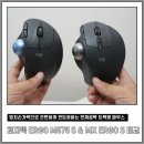 맥스피드PC창동역점 | 인체공학 무선 무소음 트랙볼 마우스 로지텍 ERGO M575 S &amp; MX ERGO S 비교 사용 후기