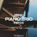 Faculty Piano Trio 특별연주회 이미지