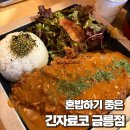 긴자료코금릉점 | 파주 금릉 혼밥하기 좋은 긴자료코 금릉점 방문 후기