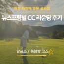 뉴스프링빌 CC 라운딩 후기! 알프스/몽블랑 코스 난이도 및 그린 스피드 솔직 팁 (뉴스프링빌 컨트리클럽)