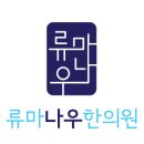 류마나우한의원 | 충돌증후군이 생기는 원인과 치료 - 수원 류마나우한의원