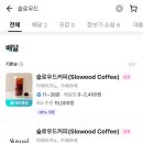 슬로우드커피 이미지