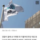 尹 과거 “미친 짓” 격노했는데…검찰, 이재명 등 무더기 ‘통신 조회’ 파장 이미지