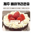 [제주 빵집] 베이커리온유 제주 베이커리 케이크 맛집
