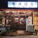 구포국수 이미지