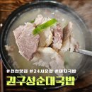 권구성순대국밥 | 천안 국밥 맛집 24시 운영하는 권구성 순대국밥 내돈내산 후기