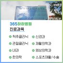 365하하병원 이미지