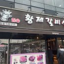 황제갈비살 소래직영점