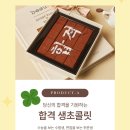 감성초등학교 | 수능 선물 추천💝 감성초코 ‘합격 초콜릿’ 후기｜수험생 응원 선물로 딱 좋은 감성템