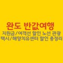 소안힐링펜션 | 완도 반값여행 지원금/여객선 할인 노선/ 관광 택시/해양치유센터 할인 총정리