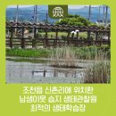 남생이못 습지생태 관찰원 이미지