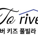 투리버키즈풀빌라 이미지