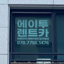 에이투렌트카 이미지
