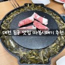 따봉 | 대전 맛집 따봉시래기 후기 부드러운 시래기 차돌쌈 인정