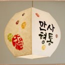 만사형통 이미지