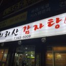 지리산감자탕 이미지