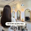 대전 복구매직 피카룸 내돈내산 후기, 손상없는 아이 머리 시술
