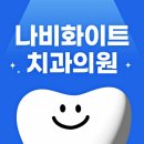 화이트치과의원 이미지