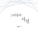 김용식 시집 / 그리움의 사선 / 책나무 / 2013 이미지