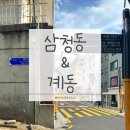 서이김밥 | 서울 여행 추천 | 안국 삼청동&계동 동네구경(서울 데이트·안국 가볼만한 곳·서울 동네구경)
