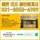 레이크파로스공인중개사사무소 | 동탄 레이크 자연앤 푸르지오 모델하우스 방문