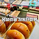 홈플러스 몽블랑제 정통 단팥빵 : 진짜 오랜만에 행사해서 2개 쟁여옴
