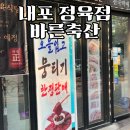 홍북읍 모아엘가경로당 | 내포 정육점 바른축산 한우뭉티기 및 갈비살 후기