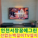 서창꿈에그린아파트 | 인천 서창2지구 꿈에그린 아파트 55인치 TV 각도조절형 타공 설치 + TV조명 &amp; 백라이트 온습도 시공