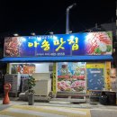 아송 | 광주현지인맛집 오치동 묵은지닭볶음탕은 “아송맛집”