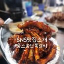 웅스송탄쪽갈비 | SNS맛집소개 웅스송탄쪽갈비 내돈내산 솔직한후기