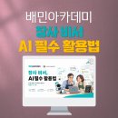 기업AI교육_배민아카데미_자영업AI활용법_리더AI활용법_사장AI활용법_딥택트러닝_박재현소장