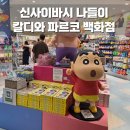 타올백화점 | 신사이바시 파르코 백화점 지브리 짱구 칼디 매장 방문 후기