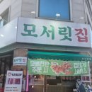 모서릿집 - 천안시 서북구 | 대전 맛집 노은동 맛집 모서릿집 솔직 후기